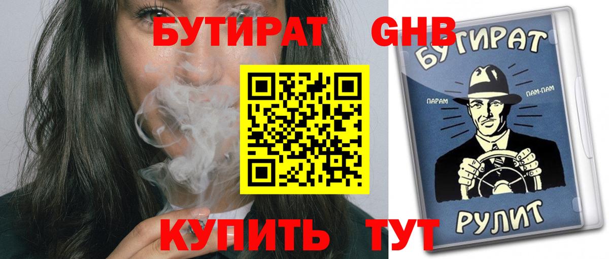 Бутират 1.4BDO Вятские Поляны