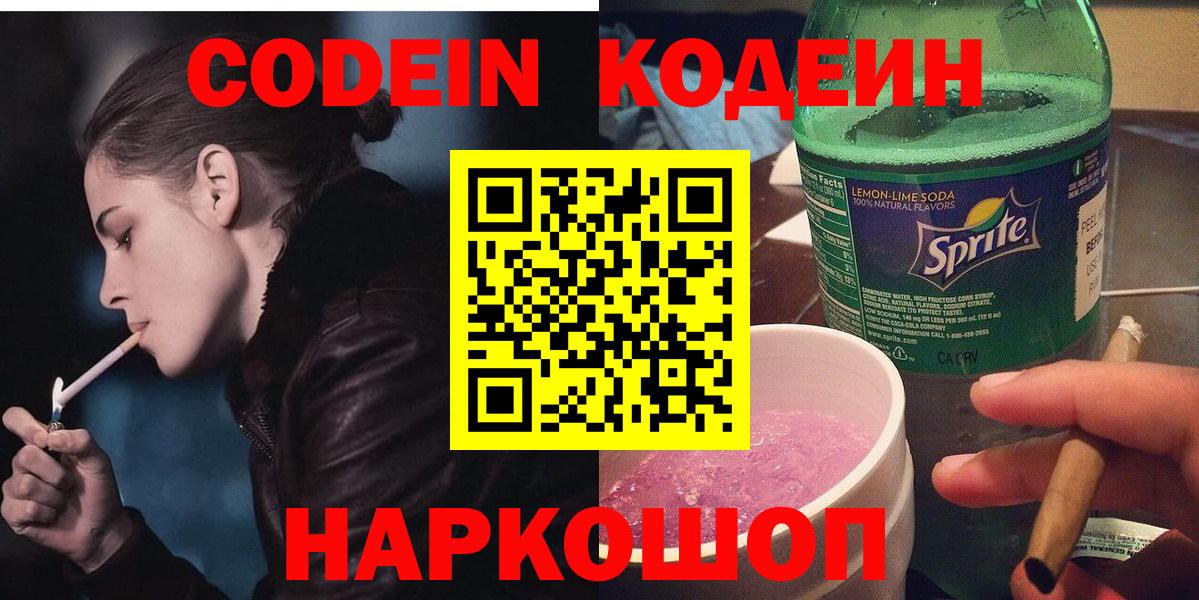 Codein Purple Drank  Вход с VPN  Вятские Поляны  Codein напиток Lean (лин) 