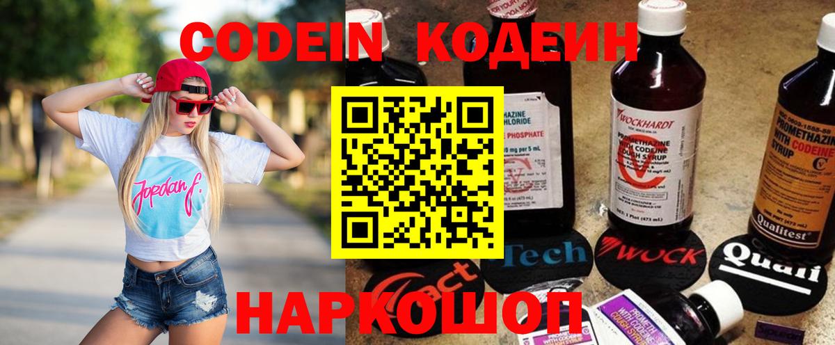 Codein напиток Lean (лин) Вятские Поляны